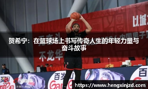 贺希宁：在篮球场上书写传奇人生的年轻力量与奋斗故事